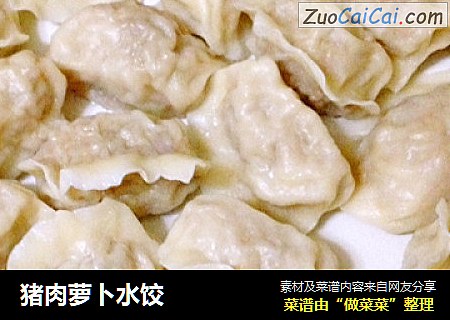 猪肉萝卜水饺