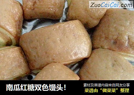 南瓜红糖双色馒头！
