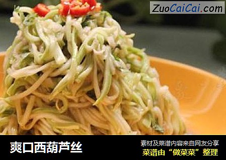 爽口西葫芦丝