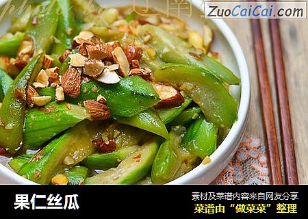 果仁丝瓜