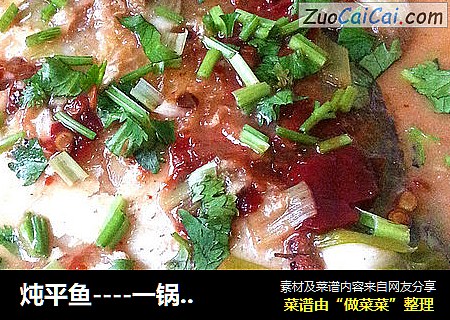 炖平鱼----一锅两鱼