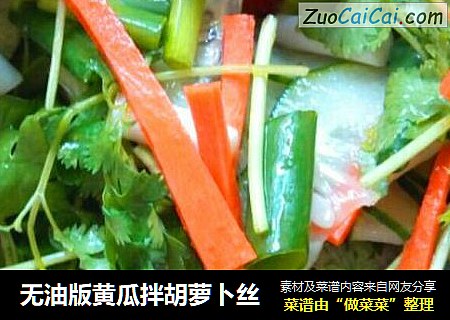无油版黄瓜拌胡萝卜丝