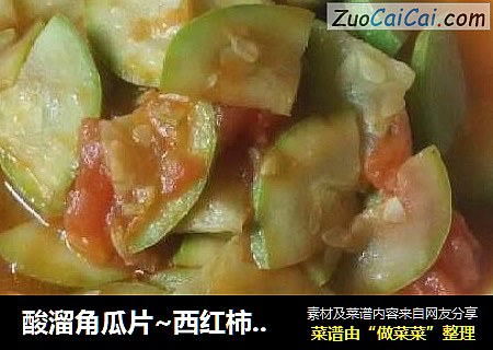 酸溜角瓜片~西红柿炒角瓜