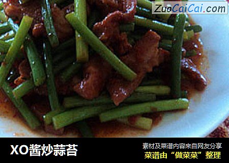 XO酱炒蒜苔