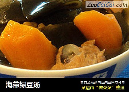 海带绿豆汤