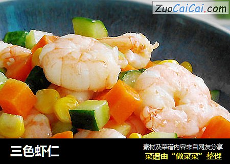 三色虾仁