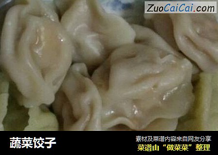 蔬菜饺子