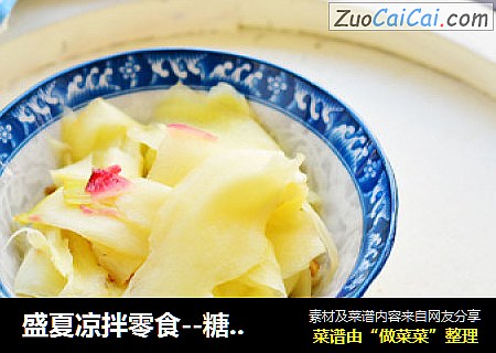盛夏凉拌零食--糖醋嫩姜