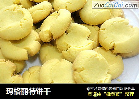 玛格丽特饼干