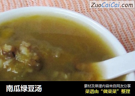 南瓜绿豆汤