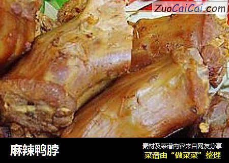麻辣鸭脖