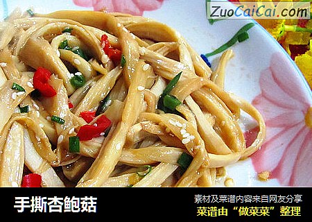 手撕杏鲍菇