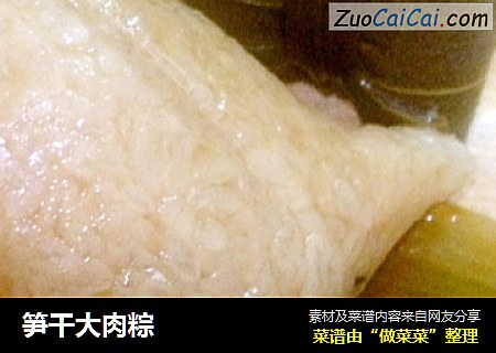 笋干大肉粽