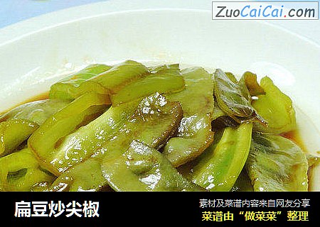 扁豆炒尖椒