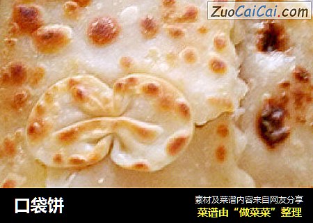 口袋饼