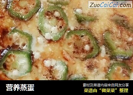 营养蒸蛋