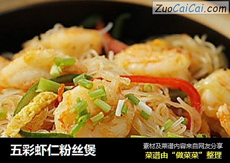 五彩虾仁粉丝煲