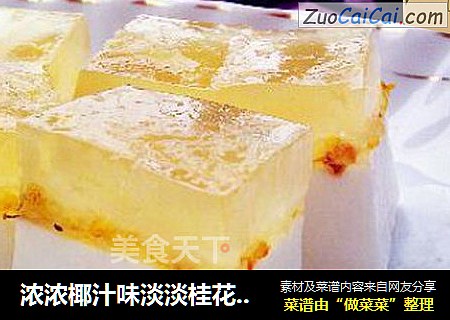浓浓椰汁味淡淡桂花香清新脱俗的甜品-椰汁桂花糕