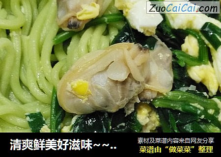 清爽鲜美好滋味～鲜蛤菠菜面