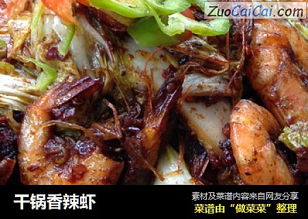 干锅香辣虾