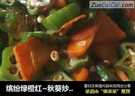 缤纷绿橙红~秋葵炒香肠