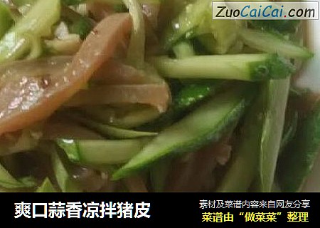 爽口蒜香凉拌猪皮
