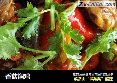 香菇焖鸡