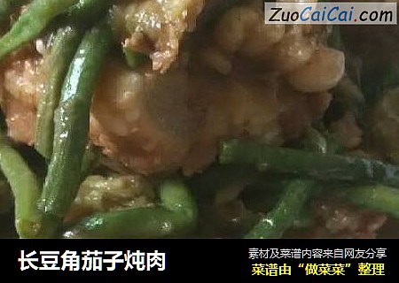 长豆角茄子炖肉