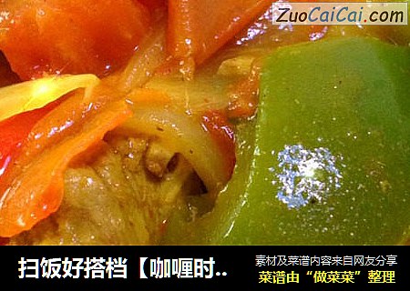 扫饭好搭档【咖喱时蔬排骨】