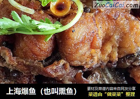 上海爆鱼（也叫熏鱼）