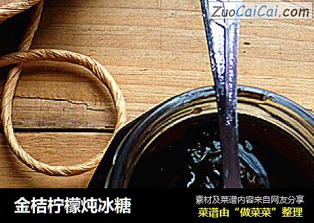 金桔柠檬炖冰糖