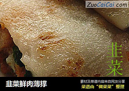 韭菜鲜肉薄撑