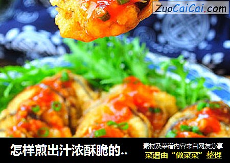 怎样煎出汁浓酥脆的鱼香茄盒