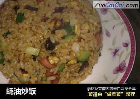 蚝油炒饭