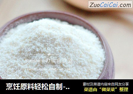 烹饪原料轻松自制-----自制蒸肉粉