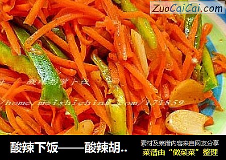 酸辣下饭——酸辣胡萝卜丝