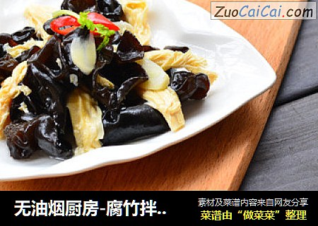无油烟厨房-腐竹拌木耳
