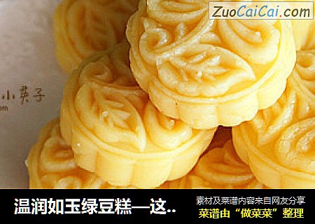 温润如玉绿豆糕—这夏爱上你
