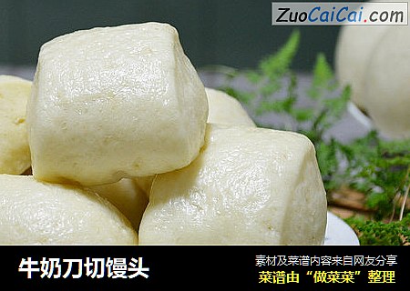 牛奶刀切馒头