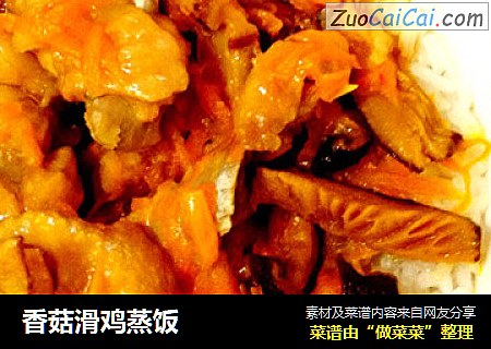 香菇滑鸡蒸饭