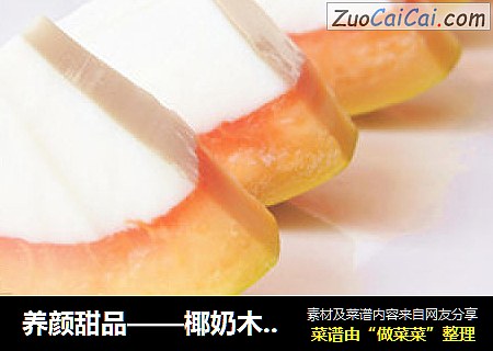 养颜甜品——椰奶木瓜冻