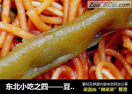 东北小吃之四——豆角焖面