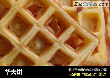 华夫饼