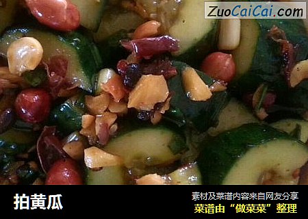 拍黄瓜