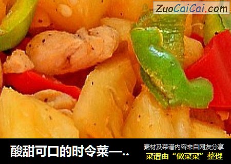 酸甜可口的时令菜——菠萝鸡丁