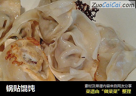 锅贴馄饨