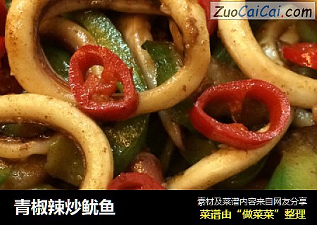 青椒辣炒鱿鱼