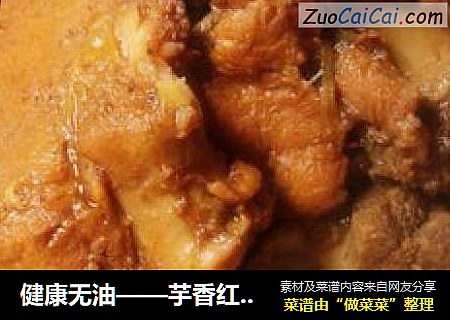 健康无油——芋香红烧排骨