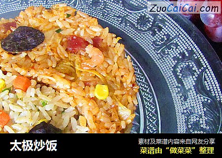 太极炒饭