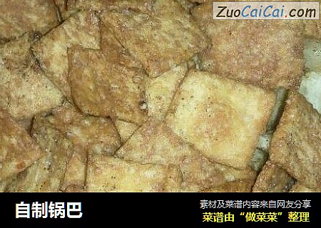 自制锅巴
